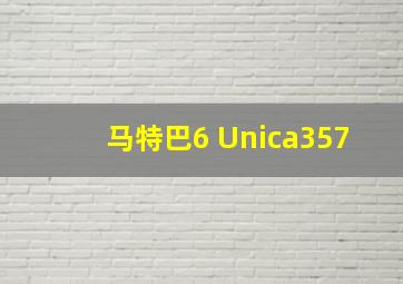 马特巴6 Unica357